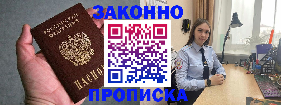 прописка гарантия в Новороссийске